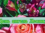 День ангела Леонида: значение имени и поздравления в стихах