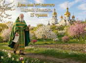 Церковный праздник 15 мая 2026 года