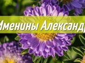 У кого сегодня день ангела: значение имени и лучшие поздравления