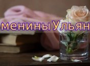 У кого сегодня день ангела: значение имени и красивые поздравления