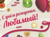 Поздравления с днем рождения мужу на 1 марта: стихи и открытки