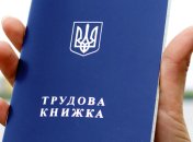 Трудовая книжка