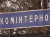 ОБСЕ: Возле Коминтерново перестрелка между украинскими военными и боевиками