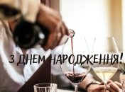 Іменинник буде радий вашій увазі