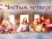 С Чистым Четвергом 2021! Яркие открытки и картинки с поздравлениями