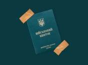 Военный билет