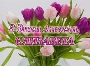 Яскраві картинки для привітання Лізи з іменинами