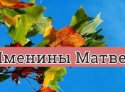 Именины (День Ангела) Матвея: значение имени и поздравления