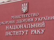 До кінця року МОЗ планує збудувати лабораторію для Інституту раку