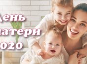 День матери в Украине 2020: красивые поздравления в стихах, открытки