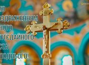 Открытки и картинки к Воздвижению Креста Господня