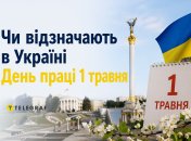 День труда 1 мая