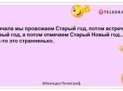 Дві речі ніколи не зрозуміти іноземцям: Старий Новий рік і недоперепив: анекдоти для гарного настрою