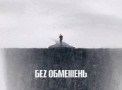 Украинская рок-группа "Беz обмежень" выпустила клип на песню "Мільярди" (Видео)