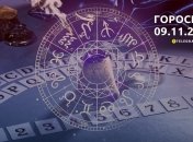 Гороскоп для всех знаков Зодиака на 9 ноября 2023 года