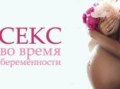 Секс во время беременности: ответы на вопросы, которые вы стеснялись задать