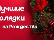 Рождество 2021: детские колядки на украинском языке