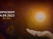 Гороскоп на 14 сентября 2023 года