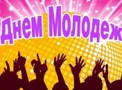 Сегодня празднуют Международный день молодежи 