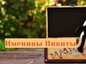 Именины (День Ангела) Никиты: значение имени и поздравления