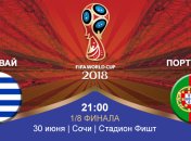 Уругвай 2:1 Португалия: события матча