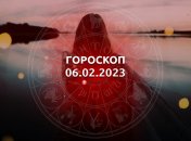 Гороскоп на 6 февраля 2023 года