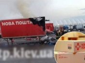 Под Киевом внезапно загорелся прицеп "Новой Почты", пострадали посылки (фото)