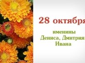 Какой сегодня день: приметы, именины, лунный календарь на 28 октября 2016