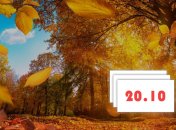 Свято 20 жовтня