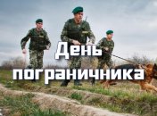 День пограничника 2020: красивые поздравления в стихах, прозе и открытках