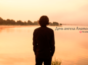 Рассказываем про значение имени Анатолий и когда у него День ангела