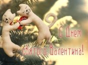 Короткие СМС-поздравления с Днем святого Валентина 