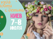 Афиша на выходные в Киеве: куда пойти с детьми 7-8 июля