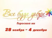 Гороскоп на неделю с 28 ноября по 4 декабря от Все буде добре