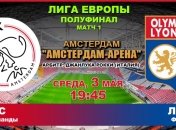 Лига Европы. "Аякс" 4:1 "Лион": события матча 