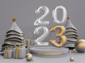 Открытки с Новым годом 2023 года