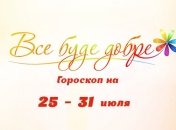 Гороскоп на неделю с 25 по 31 июля от Все буде добре