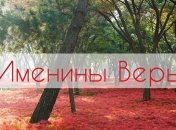 Именины (День Ангела) Веры: значение имени и поздравление