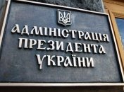 В Администрации Президента рассказали, когда будет завершена АТО