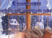 Поздравления с началом Рождественского поста 2016 - 2017