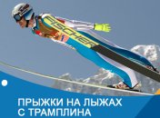 Прыжки с трамплина на Олимпиаде-2018 в Пхенчхане