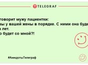 Ліки від нудьги замовляли? Найсмішніші анекдоти про лікарів