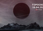 Гороскоп на 18 апреля 2023 года