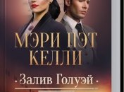 Новый исторический роман Мэри Пэт Келли "Залив Голуэй"