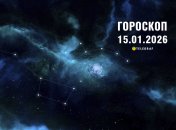 Гороскоп на завтра для всех знаков Зодиака — 15 января 2026 года