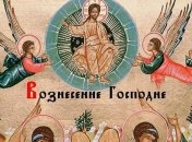 Вознесение Господне: что категорически нельзя делать в этот день