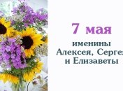 Какой сегодня день: приметы, именины, лунный календарь на 7 мая 2016