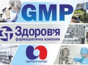 Група фармацевтичних компаній "Здоров'я" підтвердила свою відповідність вимогам GMP
