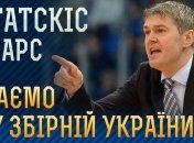 Сборная Украины по баскетболу официально возглавил латвиец Багатскис