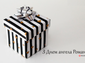 Собрали варианты поздравлений с Днем ангела Романа на любой вкус